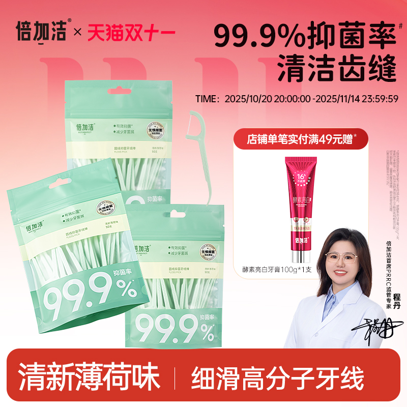 倍加洁抑菌牙线棒牙线超细家庭装剔牙线大包装
