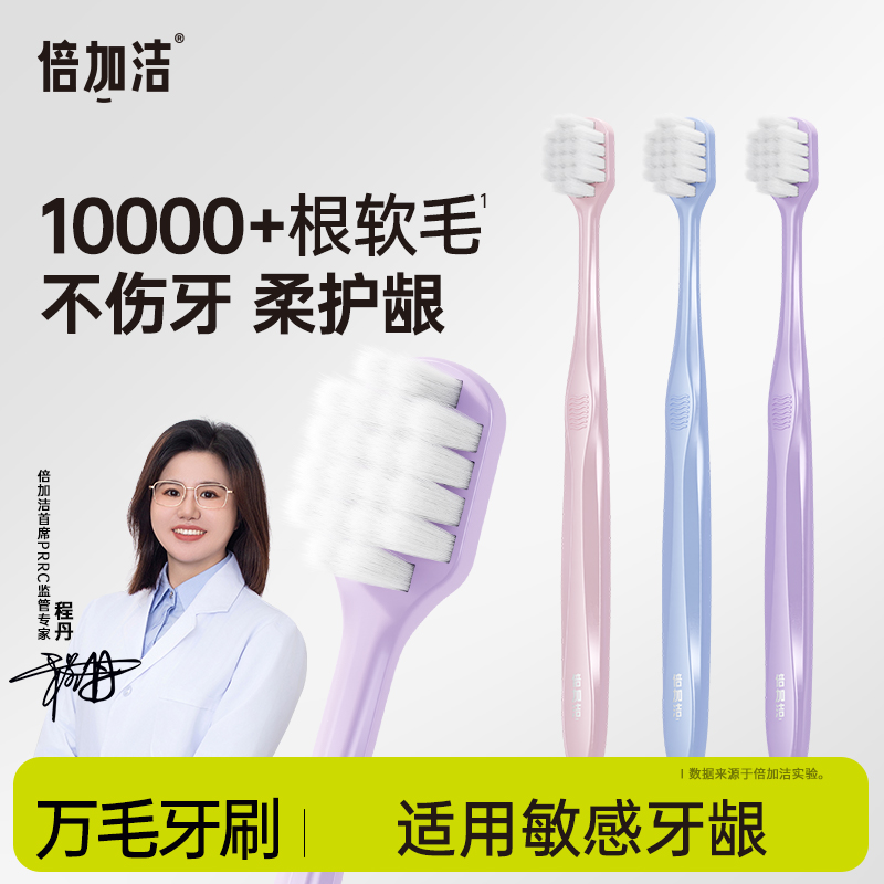 【重磅新品】倍加洁柔密万毛牙刷