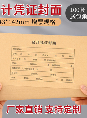 凭证封面连体会计凭证封面a5牛皮纸记账凭证封面发票抵扣联财务用品