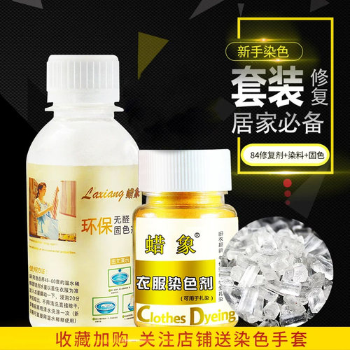 修复衣服染色剂还原翻新