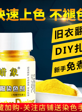 衣服染色翻新改色牛仔裤染色剂黑色免煮蜡象家用染料不掉色不褪色