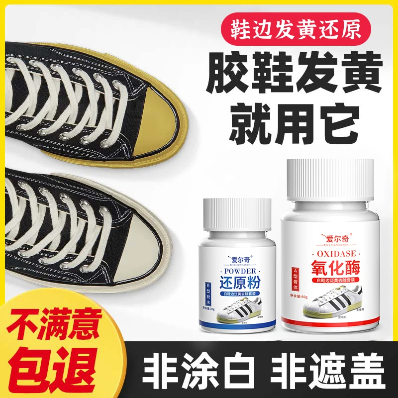 鞋边去黄去氧化鞋子发黄还原剂