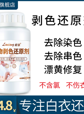 还原漂白剂白色衣物去渍去黄增白水粉染色去除剂洗白衣服去污神器