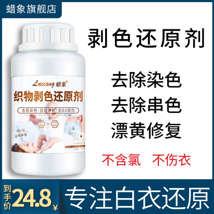 还原漂白剂白色衣物去渍去黄增白水粉染色去除剂洗白衣服去污神器