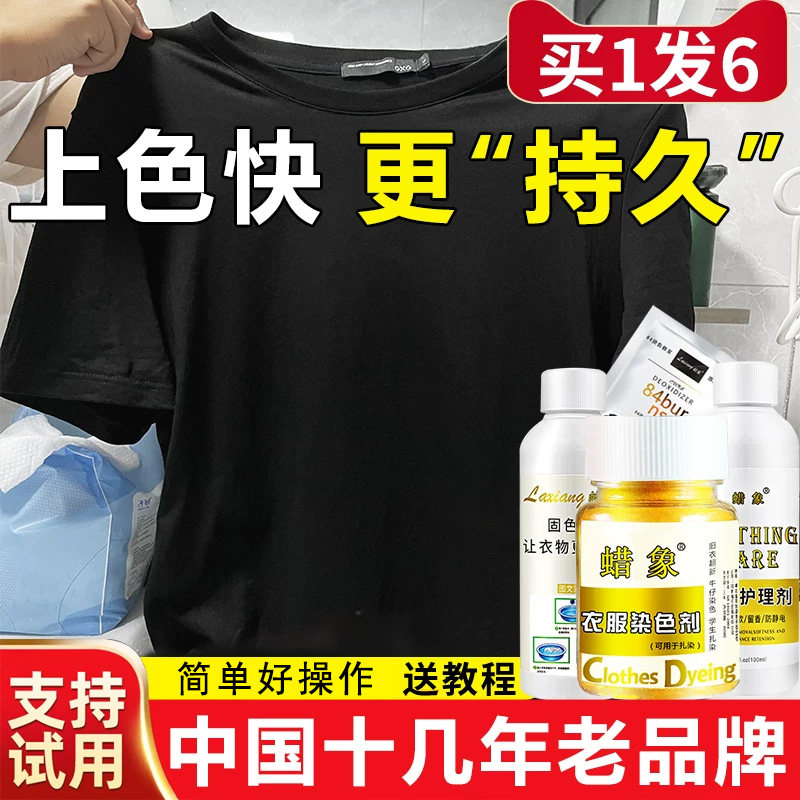 染色剂衣服染料正品黑色衣物修复剂还原不掉色翻新改色专用不褪色