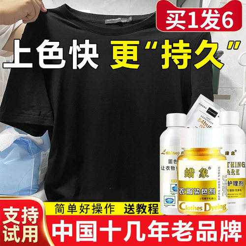 官方正品衣服染色剂不掉色