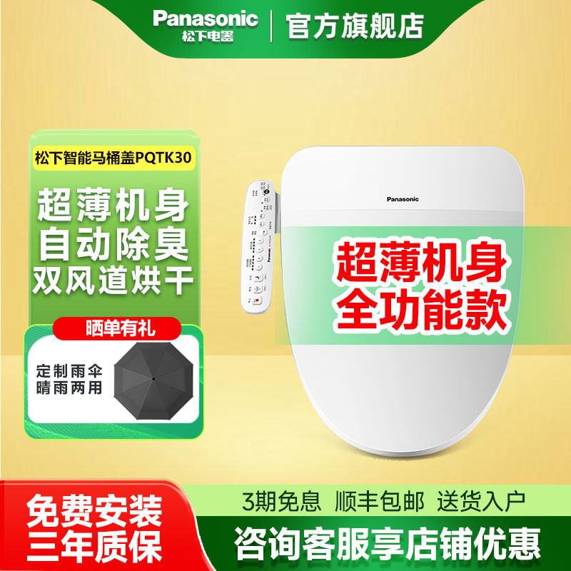 松下洁乐智能马桶盖即热式除臭按摩冲洗烘干加热坐便器盖PQTK30