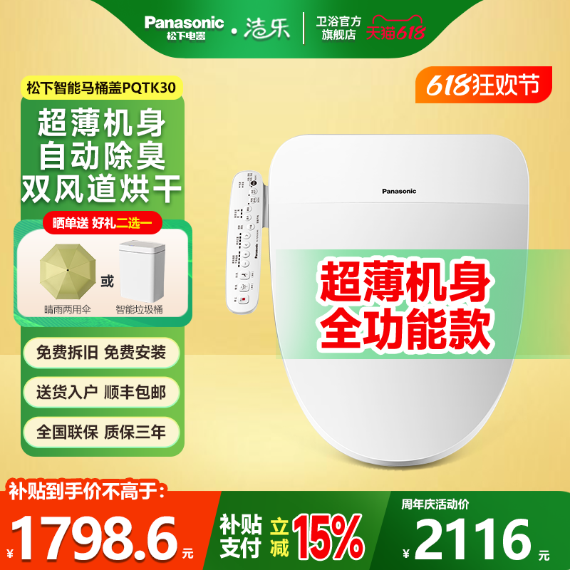 松下洁乐智能马桶盖即热式除臭按摩冲洗烘干加热坐便器盖PQTK30