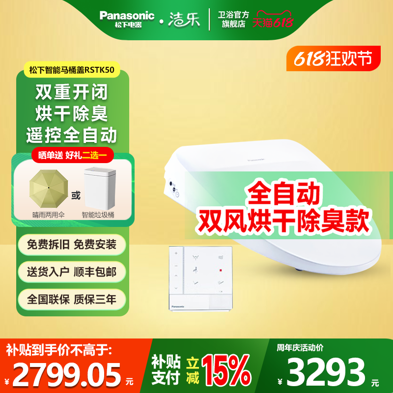 松下洁乐智能马桶RSTK50盖板V型通用自动开盖暖风烘干除臭家用