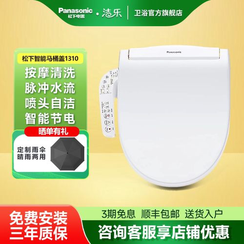 松下洁乐智能马桶盖储热式节电除菌抗菌便圈电子坐便盖1310智能