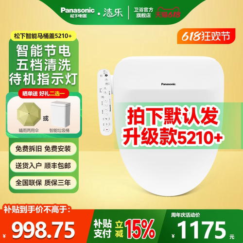 松下洁乐智能马桶盖抗菌便圈加热