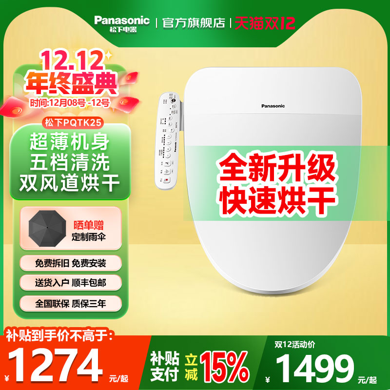 松下智能马桶盖即热式日本坐便盖板家用盖板PQTK25暖风双风道烘干
