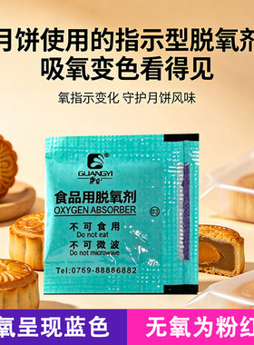 月饼包装吸氧变色防霉脱氧剂