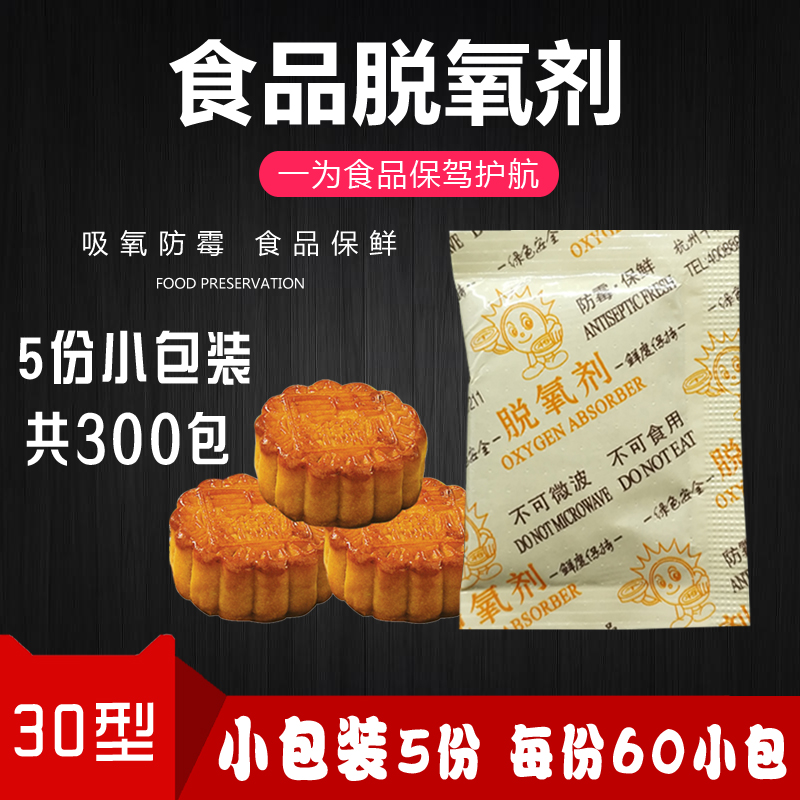 小包装30型脱氧剂食品干燥剂月饼红枣饼干食品保鲜炒货坚果防潮剂-封面