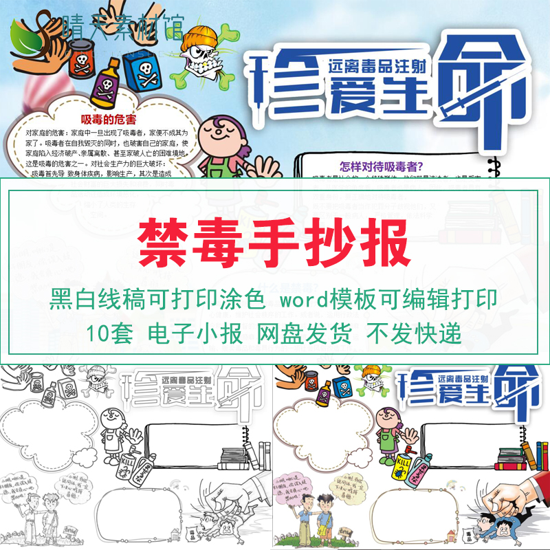 禁毒手抄报模板电子版教育宣传中小学黑白线稿word可