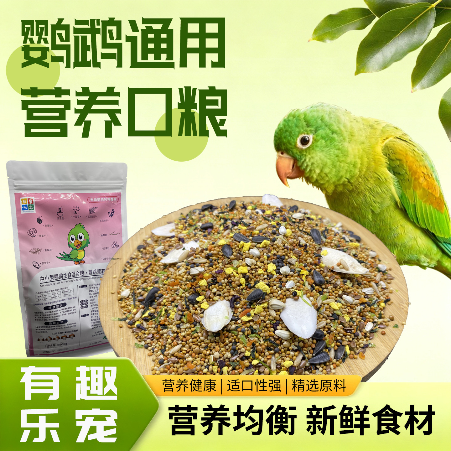 有趣乐宠中小型鹦鹉营养粮