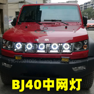 北京BJ40天使眼改装 中网灯勇士小黄灯BJ20恶魔眼日行灯行车灯BJ80