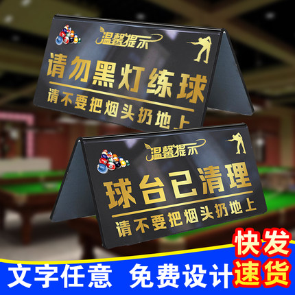 球台已清理亚克力定制台球厅球桌温馨提示牌请勿黑灯练球双面摆台