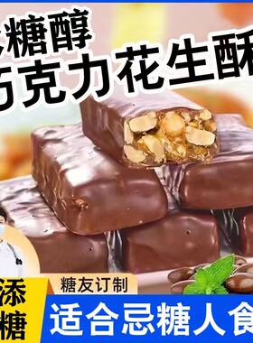 无糖精巧克力花生酥糖夹心巧克力木糖醇糖果散装零食糖友尿人食品