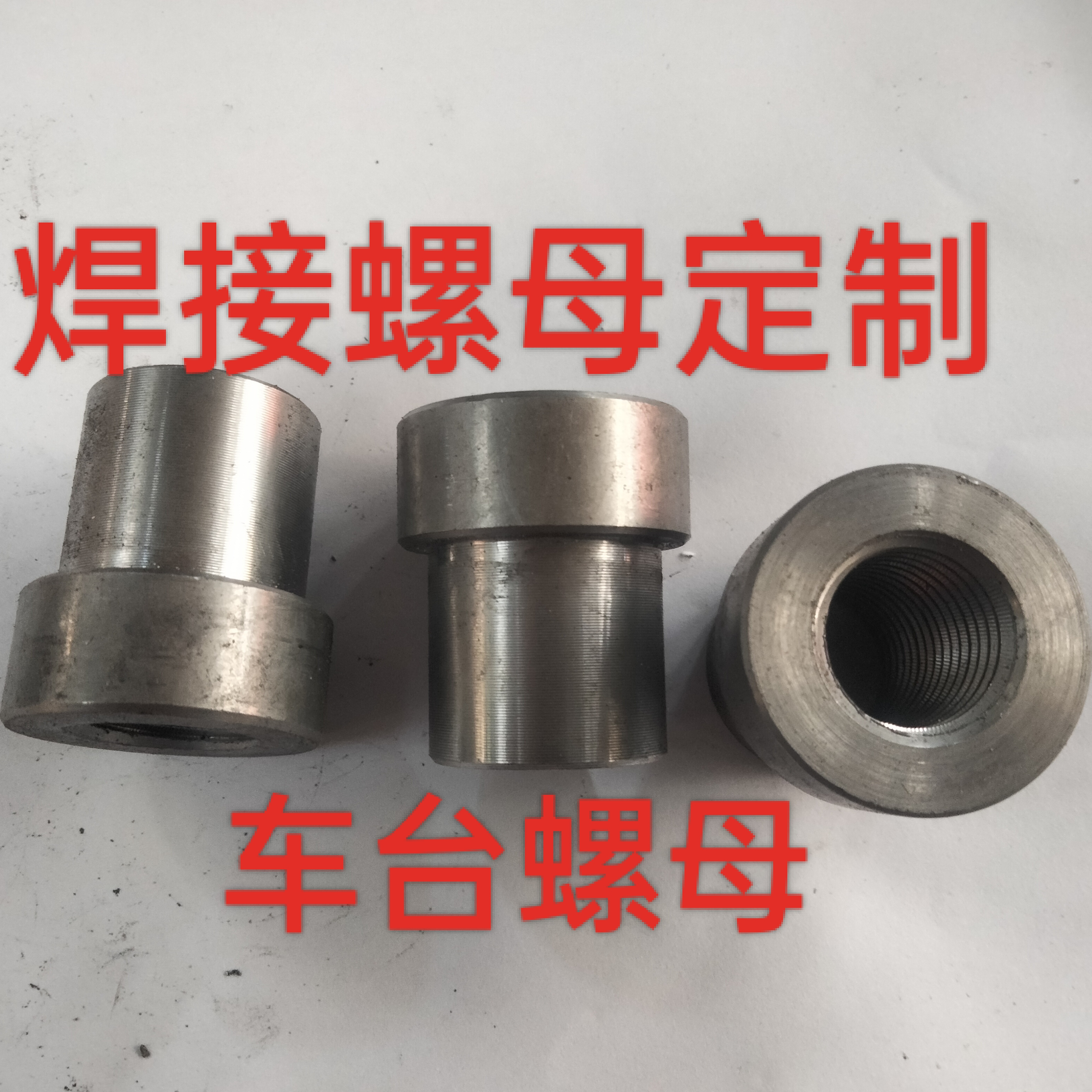 台阶螺母圆螺母梯形螺母六角螺母焊接圆柱螺母异型T型螺母定做