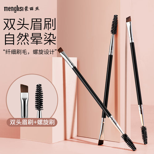 双头螺旋眉部眼妆刷子