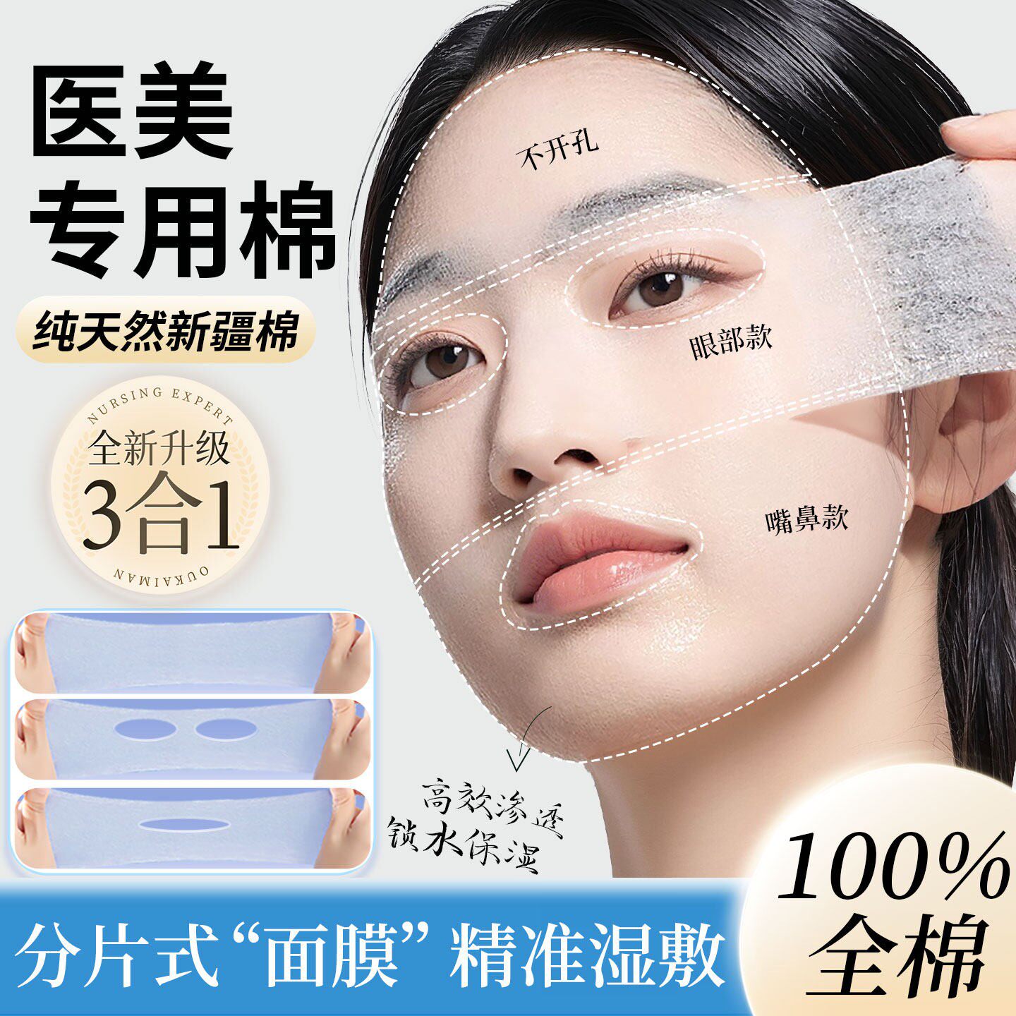 三合一湿敷棉可拉伸敷脸专用开孔款脸部补水化妆棉超薄面膜卸妆棉