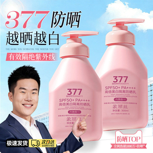 377焕亮防晒霜SPF50+多阶隔离防晒乳御紫外线清爽不油腻男女通用