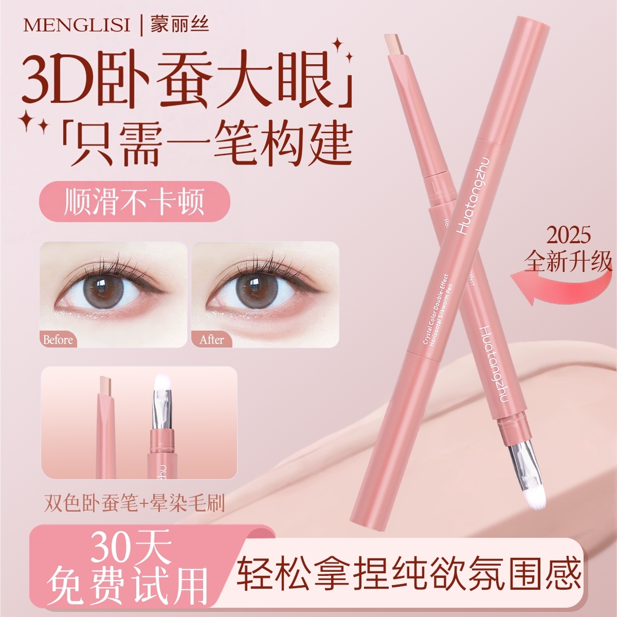 【3D嘭感卧蚕】提亮阴影二合一