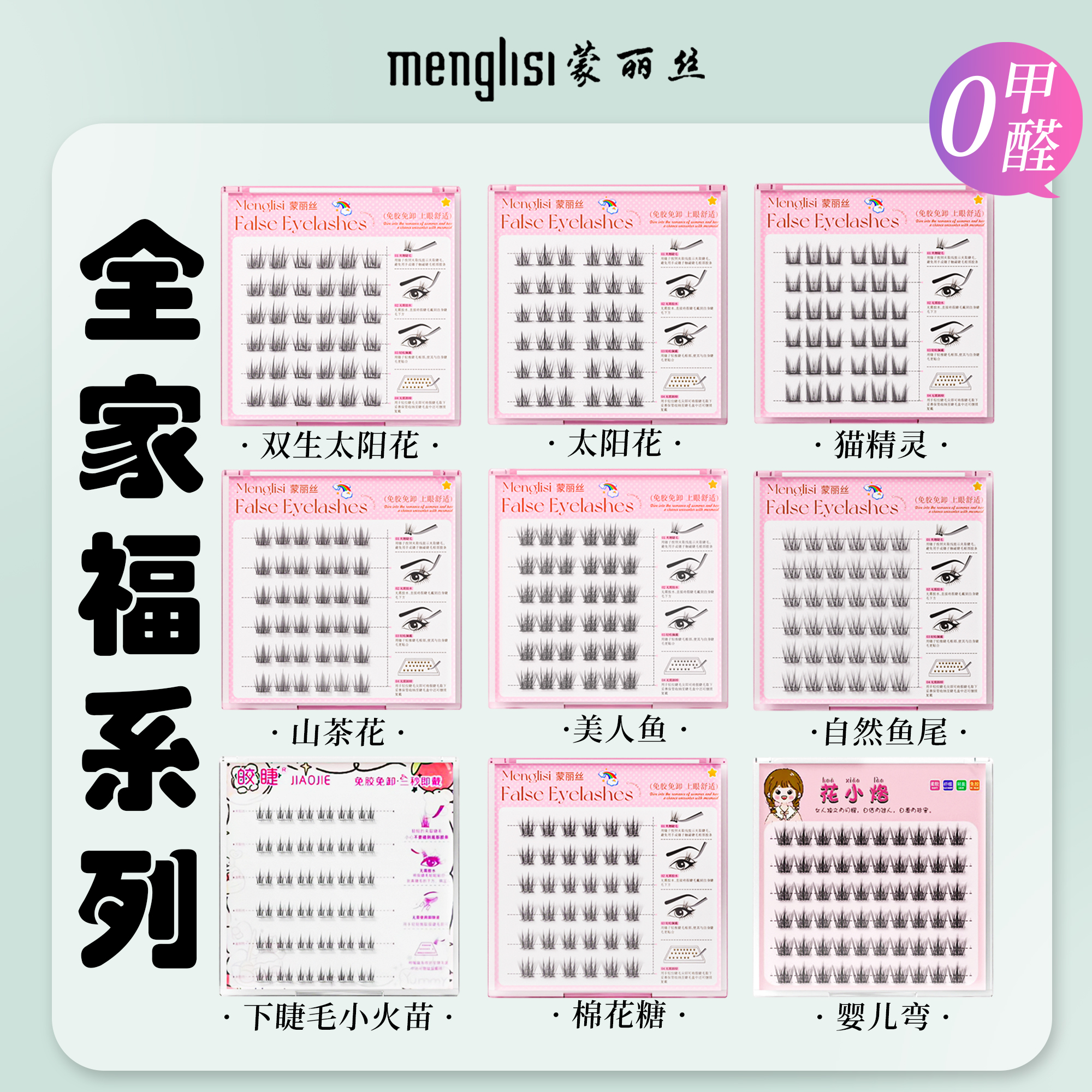 全家福睫毛[任选三盒送金羽夹]