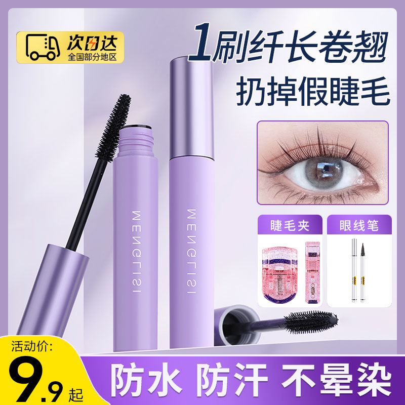 睫毛膏防水纤长卷翘防水不晕染