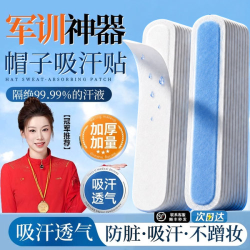 超吸汗！军训刚需】一次性帽檐贴