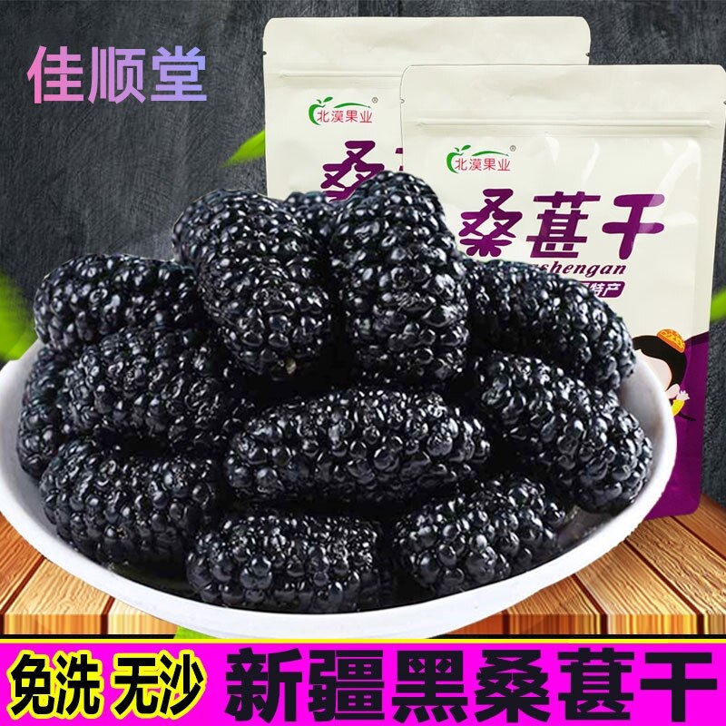桑葚干500g黑桑椹特级免洗泡桑椹/桑葚原浆/桑葚