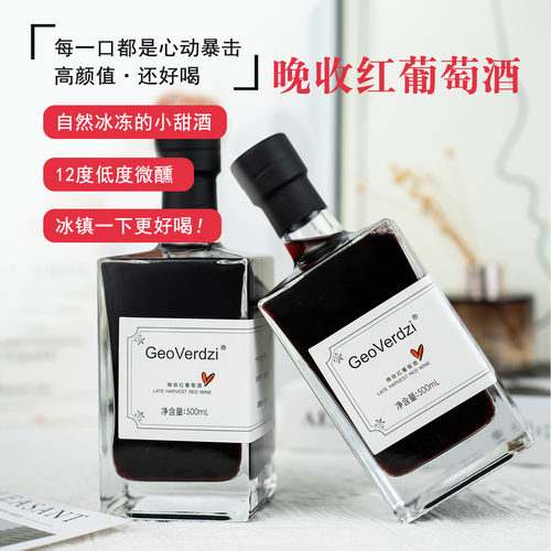 GeoVerdzi晚收甜型红葡萄酒