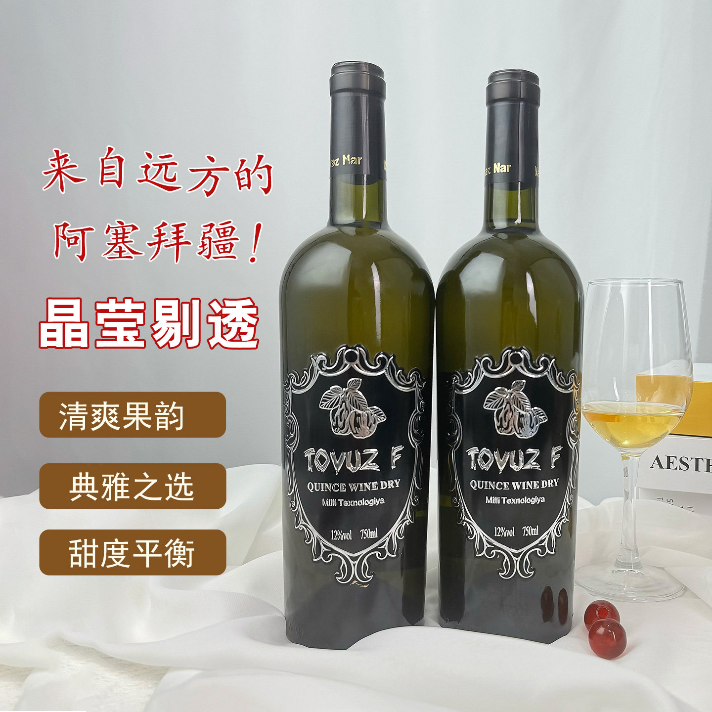 阿塞拜疆原瓶原装进口果酒托伍兹半干型海棠酒微醺送礼宴请750ML