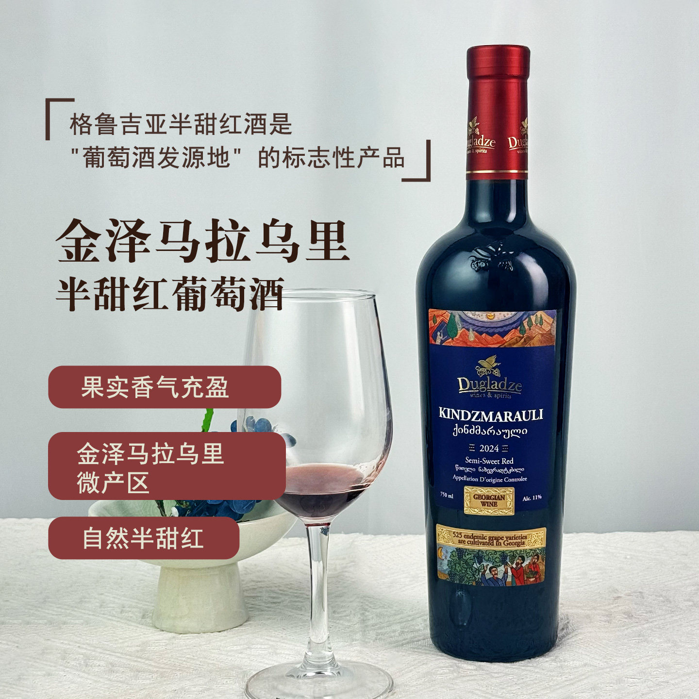 独格拉则金泽马拉乌里半甜红酒
