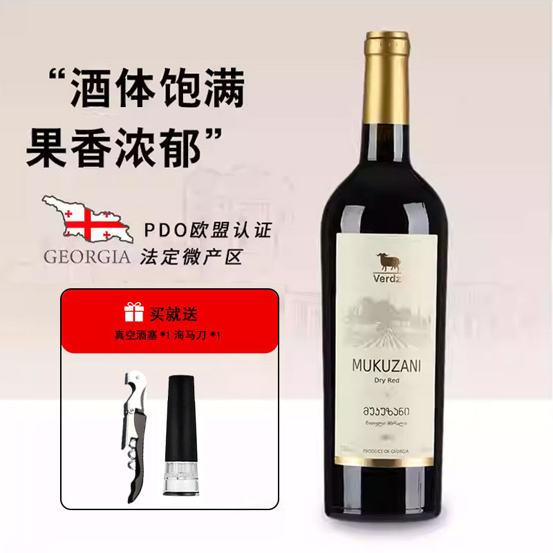 格鲁吉亚红酒维尔兹穆库扎尼干红葡萄酒原瓶原装进口红酒整箱送礼