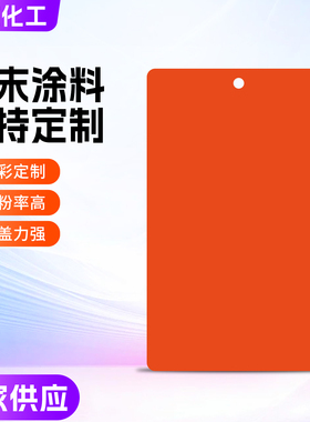 橙色塑粉磨砂哑光涂装热固性静电粉末涂料喷涂户外喷塑粉末定制