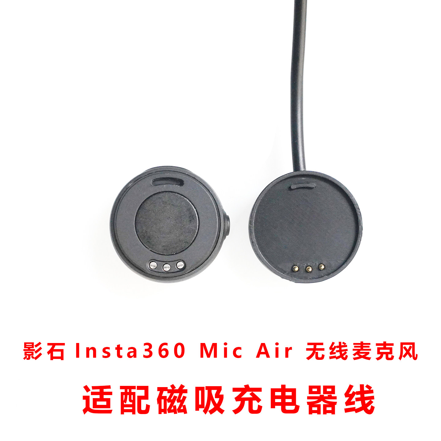 适用于:影石Insta360 Mic Air 无线领夹麦克风磁吸充电器线3触点