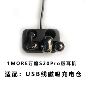 适用于万魔S20Pro蓝牙耳机充电仓空盒1MORE S20PRO耳机磁吸充电器