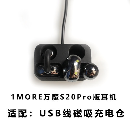 适用于万魔S20Pro蓝牙耳机充电仓空盒1MORE S20PRO耳机磁吸充电器