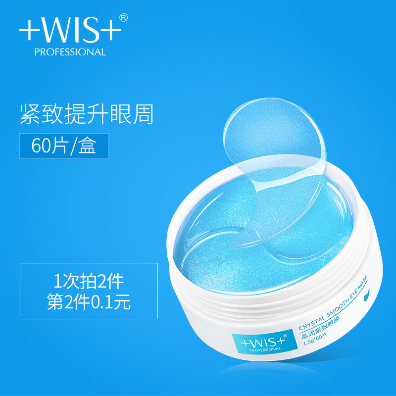 WIS晶润紧致眼膜贴 淡化细纹消黑眼圈抗皱纹去眼袋补水保湿女男士