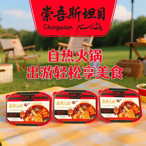 崇吾斯坦目Qongustam自热火锅*3 即食火锅味道超级棒盒装