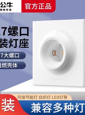 公牛灯座明装E27螺旋螺口灯头底座86型LED灯泡螺旋明线盒灯座插座