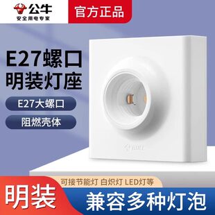 公牛灯座明装E27螺旋螺口灯头底座86型LED灯泡螺旋明线盒灯座插座