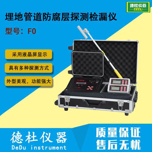 供应F0埋地管道防腐层探测检漏仪