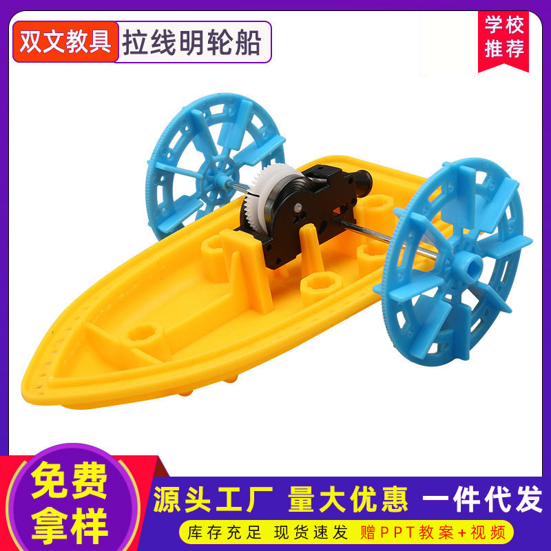 拉线明轮船科技小制作儿童科学实验教玩具幼小学生手工diy材料包