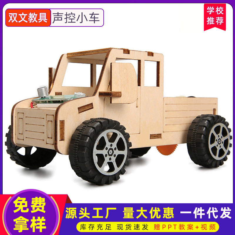 科技小制作发明diy声控电动小车手工拼装小学生玩具科学实验教具