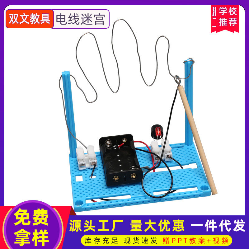 电线迷宫科学实验穿越火线教玩具小学生手工diy科技小制作材料包