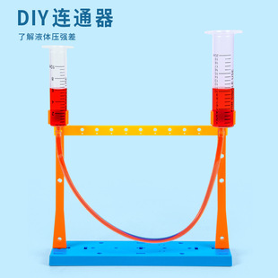 科学实验diy连通器液体压强差科技小制作小发明儿童手工材料套装