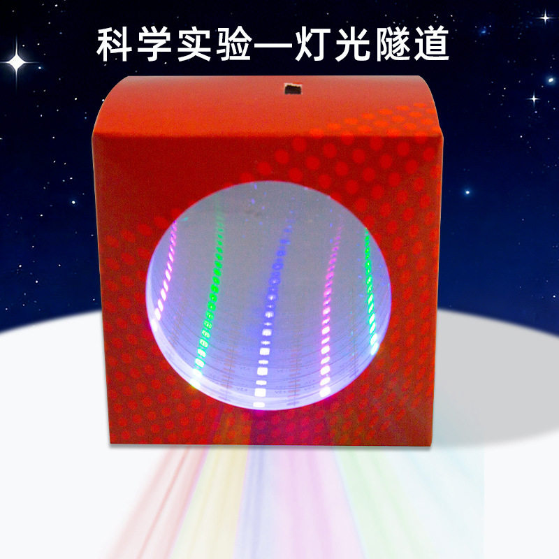 灯光隧道 科技小制作科学小实验玩具科普DIY手工互动发明材料包批